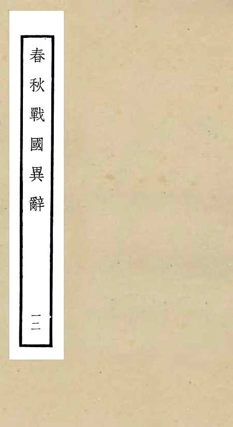 【春秋战国异辞】十二 - 别史类_史部_初集_四库全书珍本.pdf