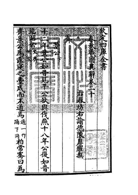 【春秋战国异辞】十二 - 别史类_史部_初集_四库全书珍本.pdf