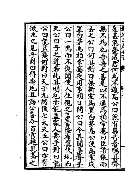 【春秋战国异辞】十二 - 别史类_史部_初集_四库全书珍本.pdf