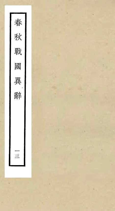 【春秋战国异辞】十三 - 别史类_史部_初集_四库全书珍本.pdf