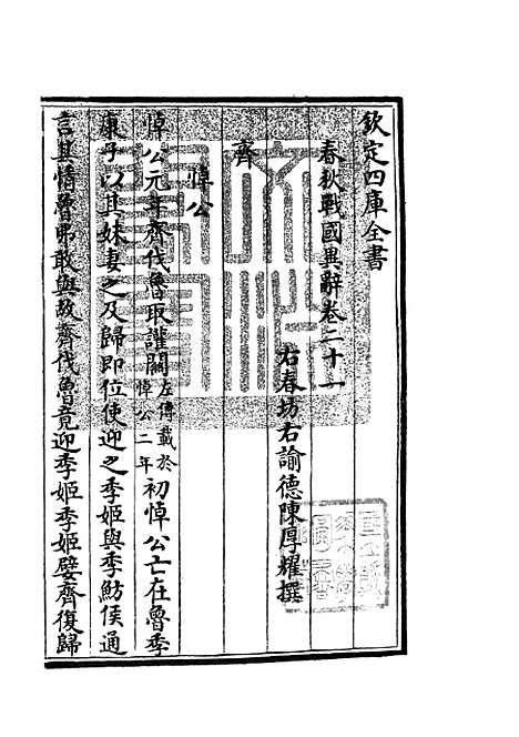 【春秋战国异辞】十三 - 别史类_史部_初集_四库全书珍本.pdf