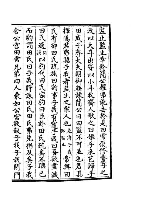 【春秋战国异辞】十三 - 别史类_史部_初集_四库全书珍本.pdf