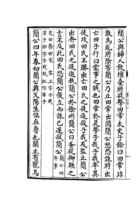 【春秋战国异辞】十三 - 别史类_史部_初集_四库全书珍本.pdf