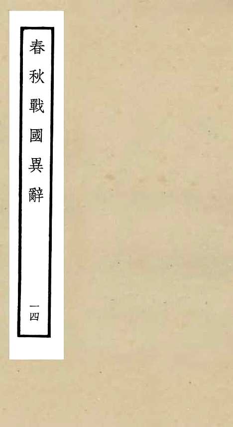 【春秋战国异辞】十四 - 别史类_史部_初集_四库全书珍本.pdf