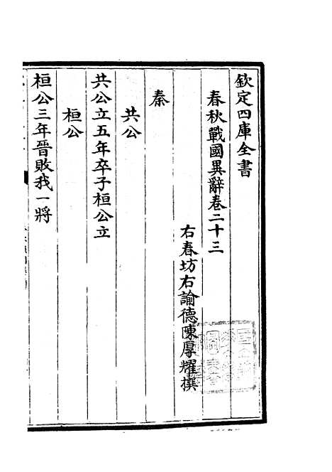 【春秋战国异辞】十四 - 别史类_史部_初集_四库全书珍本.pdf