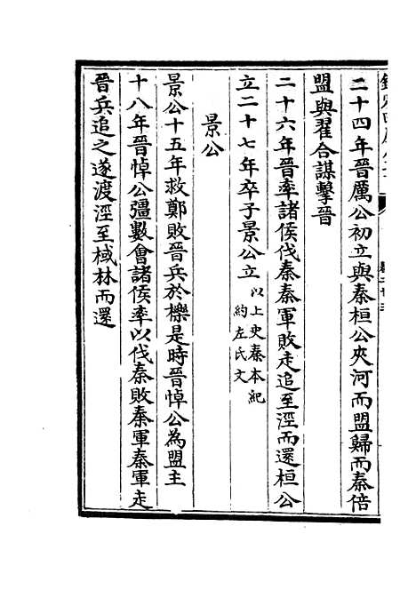 【春秋战国异辞】十四 - 别史类_史部_初集_四库全书珍本.pdf