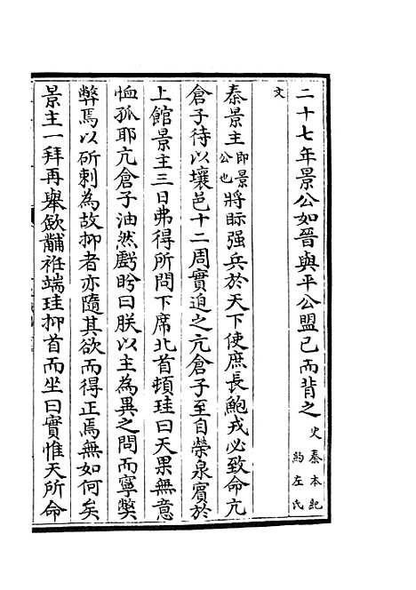 【春秋战国异辞】十四 - 别史类_史部_初集_四库全书珍本.pdf