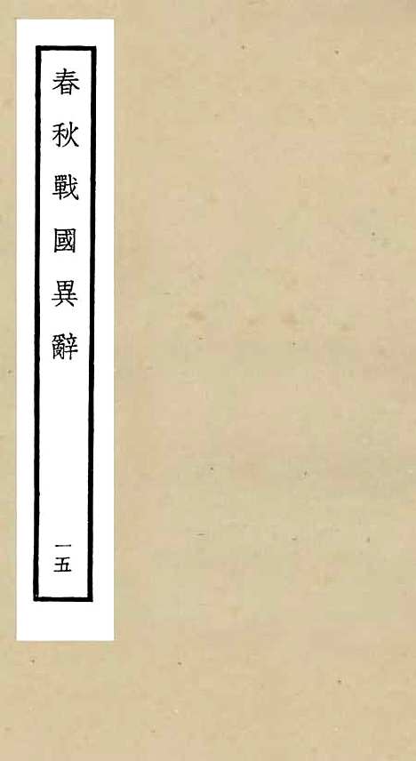 【春秋战国异辞】十五 - 别史类_史部_初集_四库全书珍本.pdf