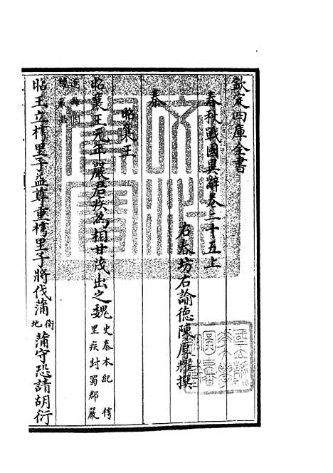 【春秋战国异辞】十五 - 别史类_史部_初集_四库全书珍本.pdf