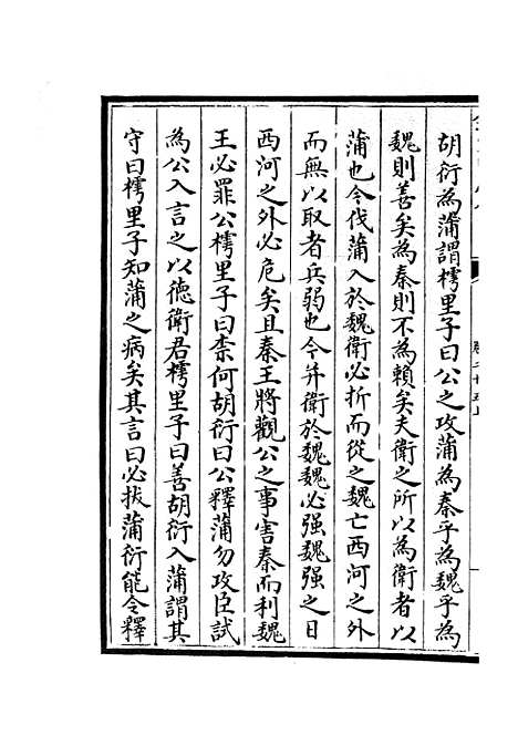 【春秋战国异辞】十五 - 别史类_史部_初集_四库全书珍本.pdf