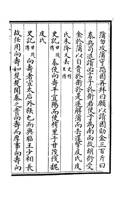 【春秋战国异辞】十五 - 别史类_史部_初集_四库全书珍本.pdf