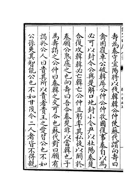 【春秋战国异辞】十五 - 别史类_史部_初集_四库全书珍本.pdf