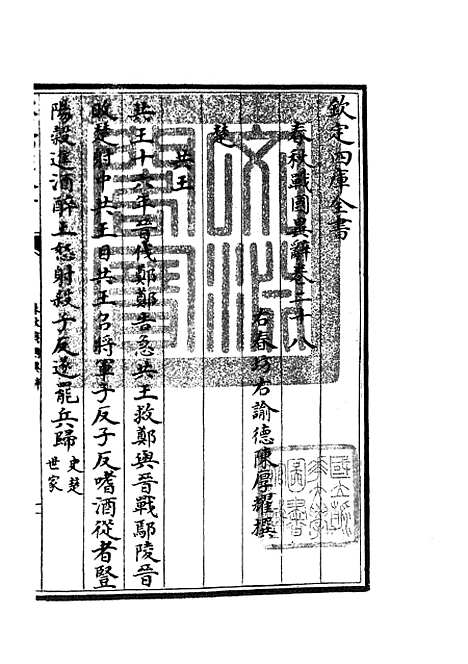 【春秋战国异辞】十七 - 别史类_史部_初集_四库全书珍本.pdf