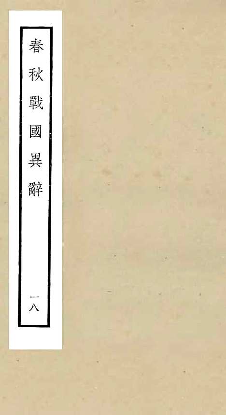 【春秋战国异辞】十八 - 别史类_史部_初集_四库全书珍本.pdf