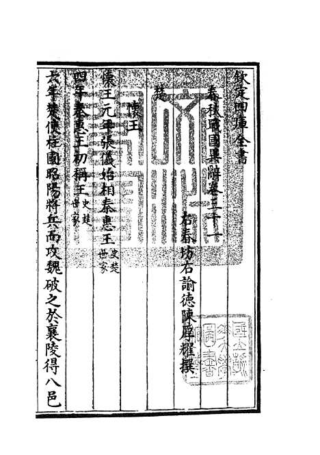 【春秋战国异辞】十八 - 别史类_史部_初集_四库全书珍本.pdf