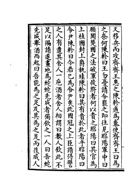 【春秋战国异辞】十八 - 别史类_史部_初集_四库全书珍本.pdf