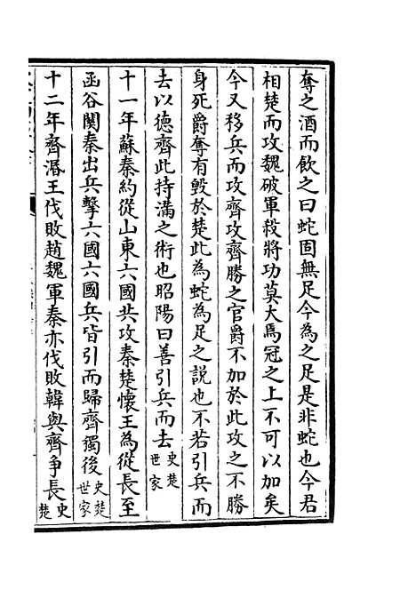 【春秋战国异辞】十八 - 别史类_史部_初集_四库全书珍本.pdf