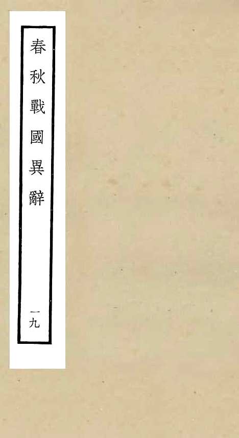 【春秋战国异辞】十九 - 别史类_史部_初集_四库全书珍本.pdf