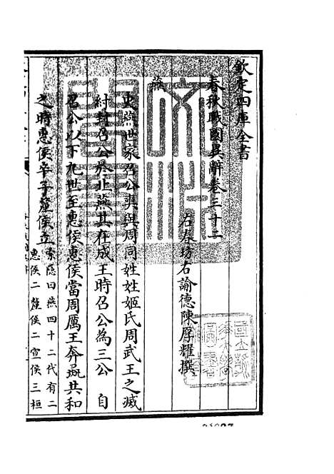 【春秋战国异辞】十九 - 别史类_史部_初集_四库全书珍本.pdf