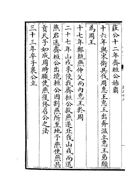 【春秋战国异辞】十九 - 别史类_史部_初集_四库全书珍本.pdf