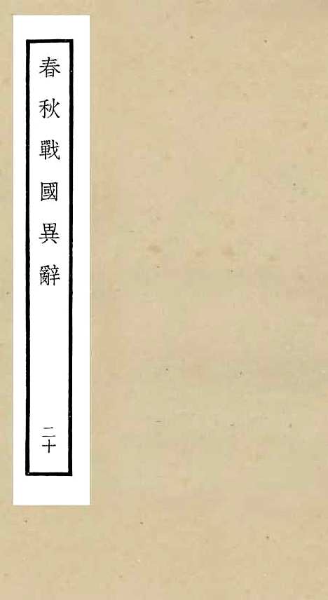 【春秋战国异辞】二十 - 别史类_史部_初集_四库全书珍本.pdf