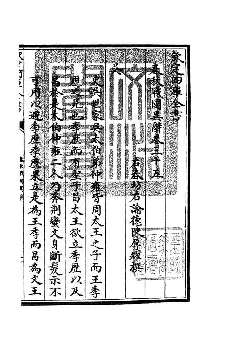 【春秋战国异辞】二十 - 别史类_史部_初集_四库全书珍本.pdf