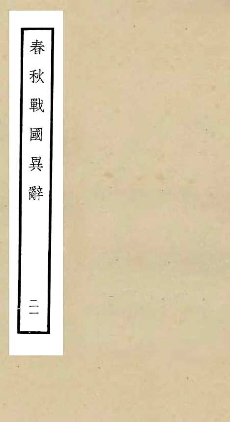 【春秋战国异辞】二十一 - 别史类_史部_初集_四库全书珍本.pdf