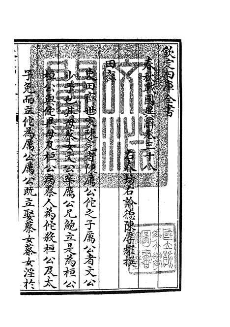 【春秋战国异辞】二十二 - 别史类_史部_初集_四库全书珍本.pdf