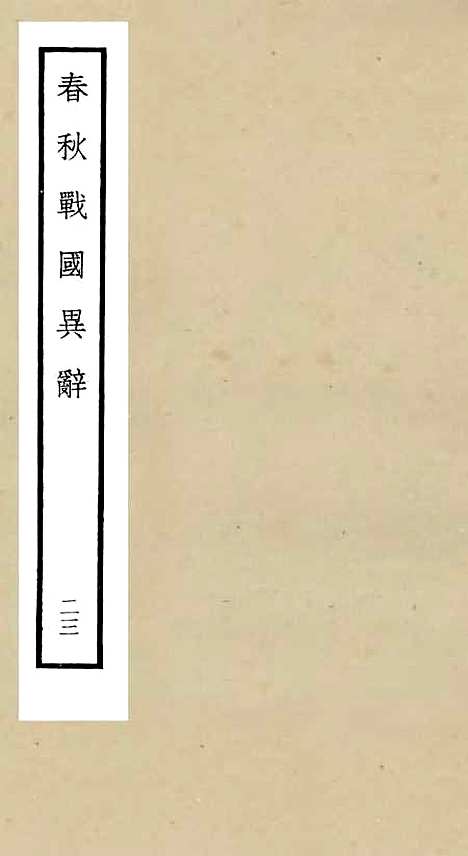 【春秋战国异辞】二十三 - 别史类_史部_初集_四库全书珍本.pdf