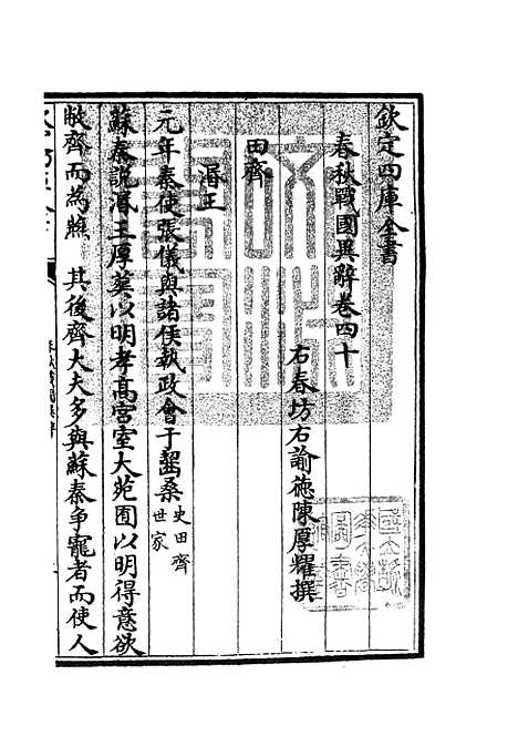 【春秋战国异辞】二十三 - 别史类_史部_初集_四库全书珍本.pdf