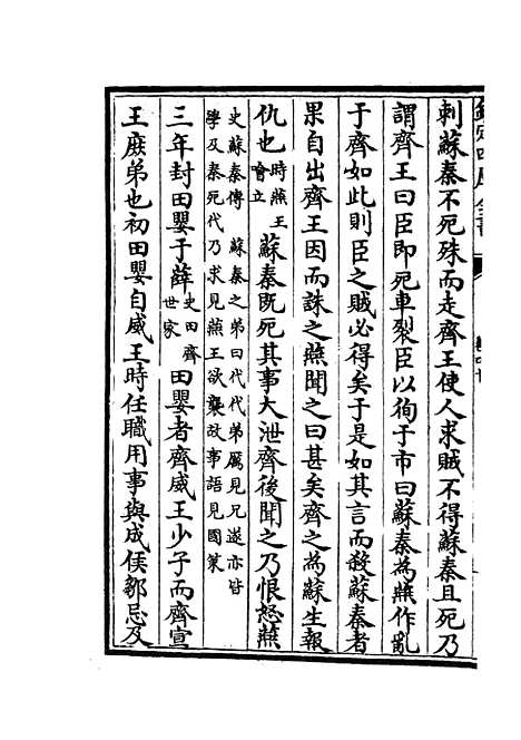 【春秋战国异辞】二十三 - 别史类_史部_初集_四库全书珍本.pdf