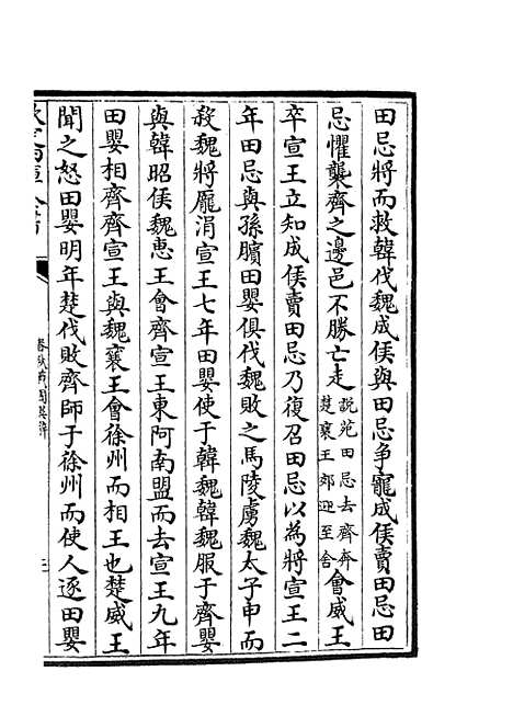 【春秋战国异辞】二十三 - 别史类_史部_初集_四库全书珍本.pdf