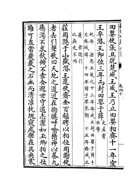 【春秋战国异辞】二十三 - 别史类_史部_初集_四库全书珍本.pdf