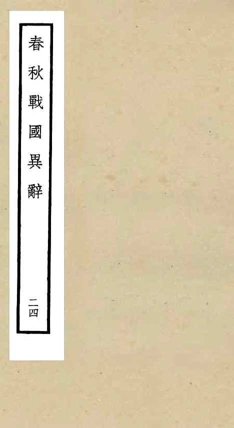 【春秋战国异辞】二十四 - 别史类_史部_初集_四库全书珍本.pdf