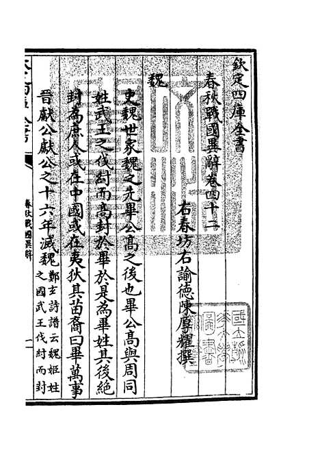 【春秋战国异辞】二十四 - 别史类_史部_初集_四库全书珍本.pdf