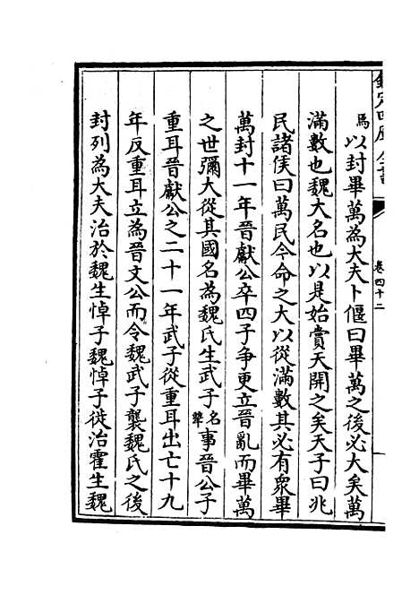 【春秋战国异辞】二十四 - 别史类_史部_初集_四库全书珍本.pdf