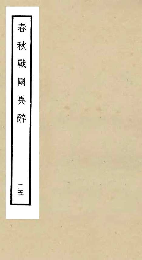 【春秋战国异辞】二十五 - 别史类_史部_初集_四库全书珍本.pdf