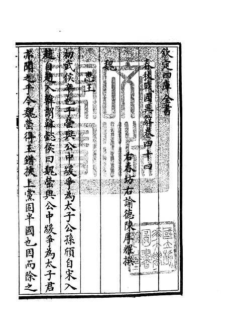 【春秋战国异辞】二十五 - 别史类_史部_初集_四库全书珍本.pdf