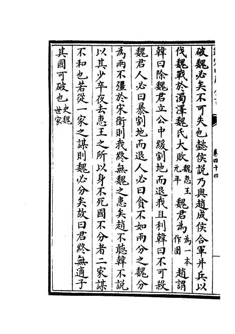 【春秋战国异辞】二十五 - 别史类_史部_初集_四库全书珍本.pdf