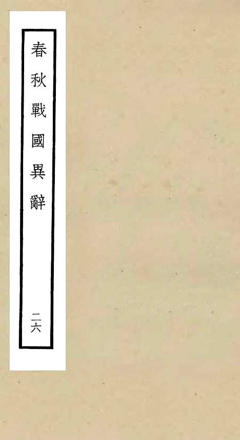 【春秋战国异辞】二十六 - 别史类_史部_初集_四库全书珍本.pdf