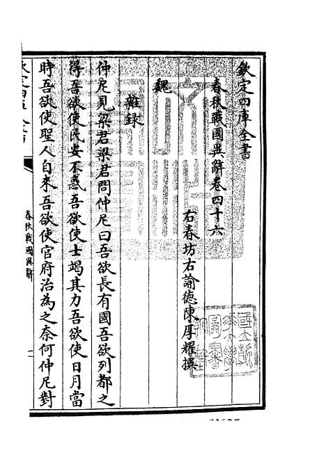 【春秋战国异辞】二十六 - 别史类_史部_初集_四库全书珍本.pdf