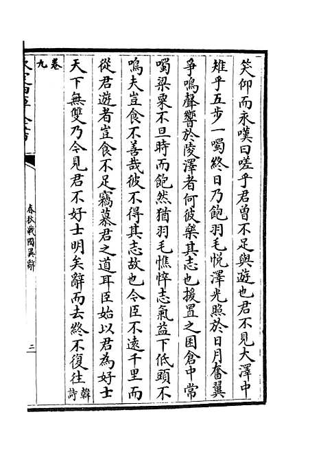 【春秋战国异辞】二十六 - 别史类_史部_初集_四库全书珍本.pdf