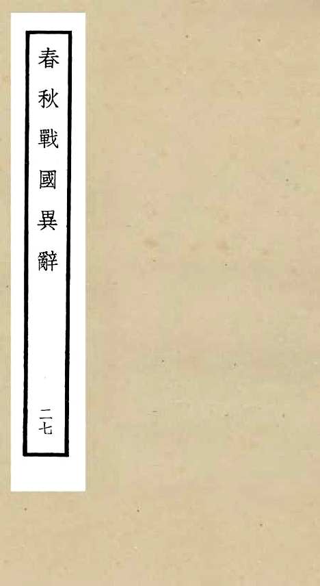 【春秋战国异辞】二十七 - 别史类_史部_初集_四库全书珍本.pdf