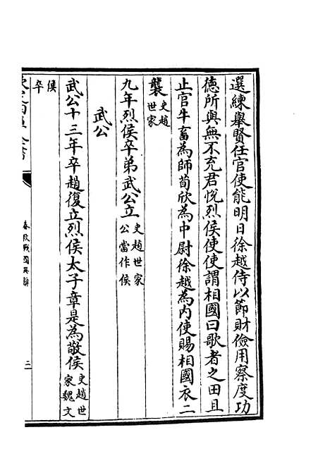 【春秋战国异辞】二十七 - 别史类_史部_初集_四库全书珍本.pdf