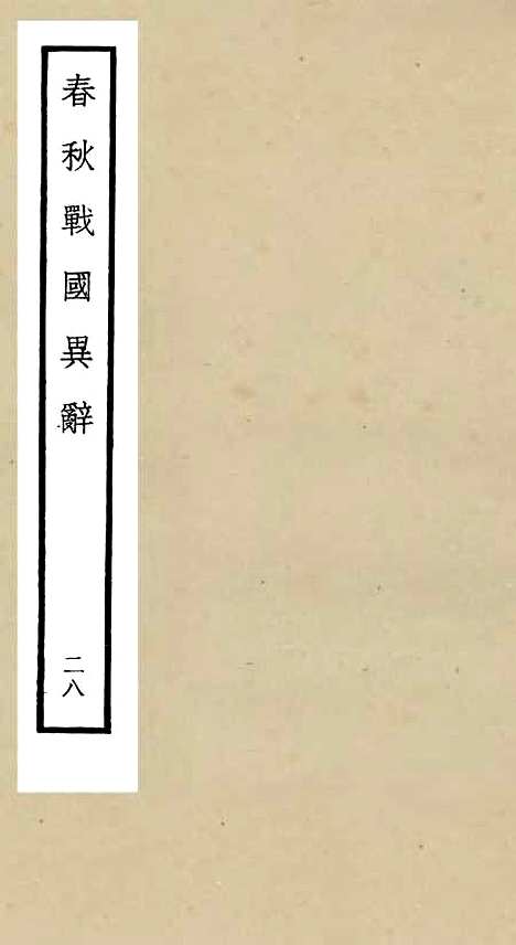 【春秋战国异辞】二十八 - 别史类_史部_初集_四库全书珍本.pdf