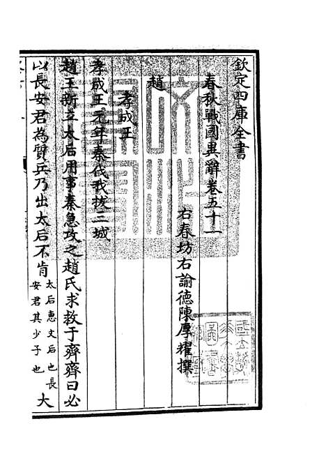 【春秋战国异辞】二十八 - 别史类_史部_初集_四库全书珍本.pdf