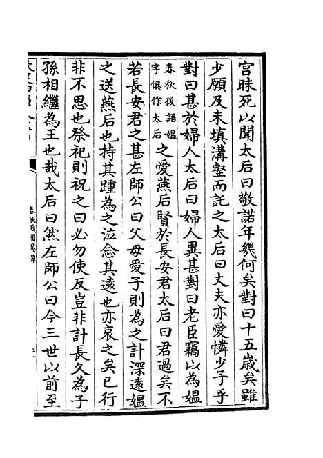 【春秋战国异辞】二十八 - 别史类_史部_初集_四库全书珍本.pdf