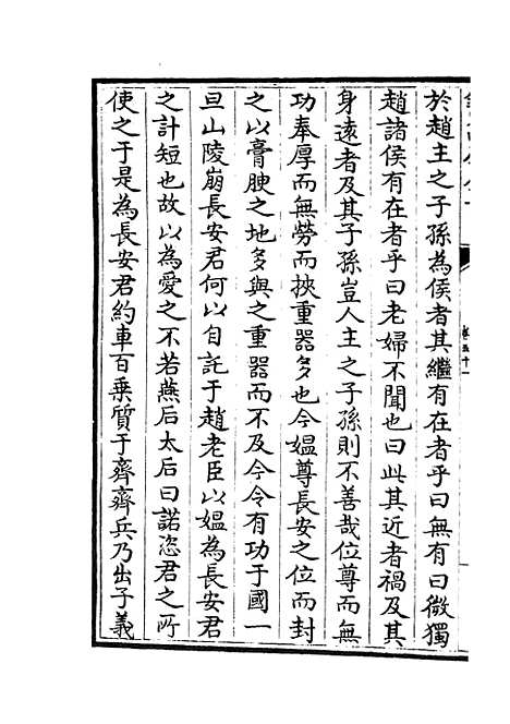 【春秋战国异辞】二十八 - 别史类_史部_初集_四库全书珍本.pdf