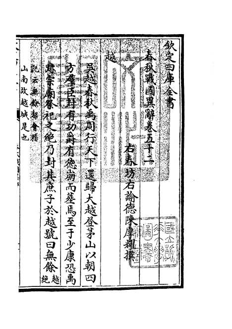 【春秋战国异辞】二十九 - 别史类_史部_初集_四库全书珍本.pdf