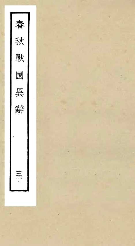 【春秋战国异辞】三十 - 别史类_史部_初集_四库全书珍本.pdf